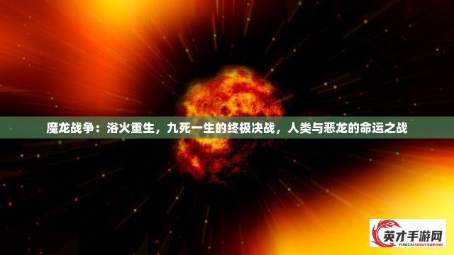 魔龙战争：浴火重生，九死一生的终极决战，人类与恶龙的命运之战